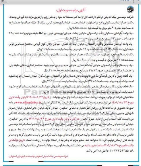 مزایده فروش تعدادی از املاک و مستغلات شامل 3 واحد آپارتمان مسکونی و دو باب مغازه و دو قطعه زمین