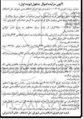 مزایده فروش یک دستگاه وانت تیپ پیکان