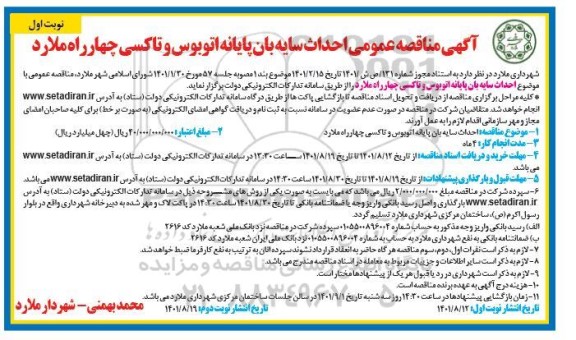 آگهی مناقصه عمومی احداث سایه بان پایانه اتوبوس و تاکسی چهارراه ...