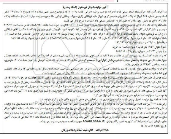 مزایده فروش یکباب ساختمان مسکونی 