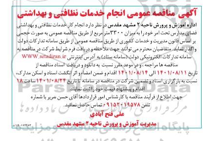 مناقصه انجام خدمات نظافتی و بهداشتی