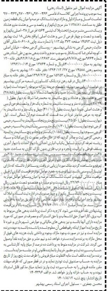 مزایده ششدانگ عرصه و اعیان یک قطعه زمین تحت پلاک ثبتی 1564 فرعی از 38 اصلی
