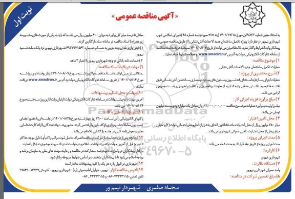 مناقصه عمومی عملیات تکمیل ساختمان جدیدالاحداث آتش نشانی 