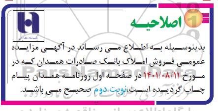 اصلاحیه مزایده فروش تعدادی از املاک مازاد 