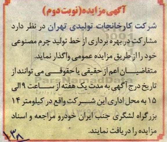 مزایده مشارکت در بهره برداری از خط تولید چرم مصنوعی - نوبت دوم