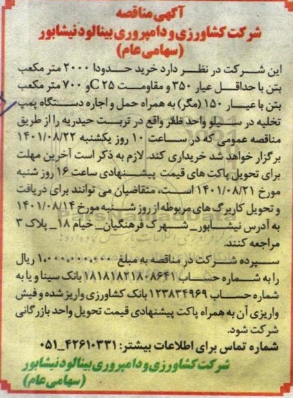 مناقصه خرید حدودا 2000 مترمکعب بتن با حداقل عیار 350 و مقاومت C25 و 700 مترمکعب
