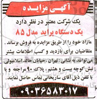 مزایده فروش یک دستگاه پراید مدل 85 مازاد