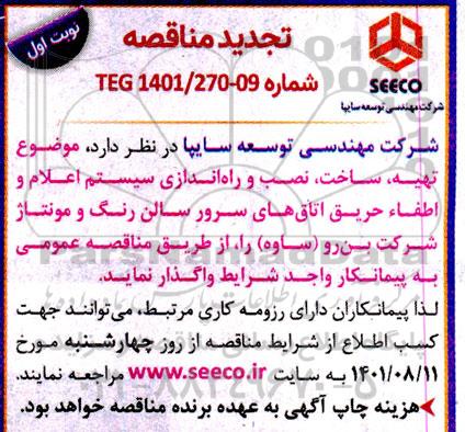 مناقصه تهیه ، ساخت نصب و راه اندازی سیستم اعلام و اطفا حریق ... تجدید