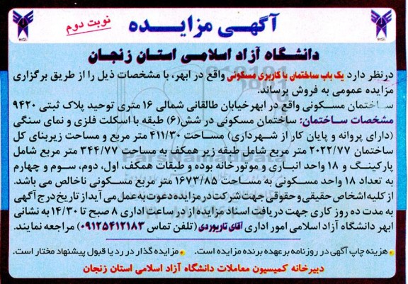 مزایده فروش یک باب ساختمان با کاربری مسکونی - نوبت دوم