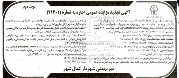 تجدید مزایده اجاره ساختمان موجود در پارک استاد شهریار