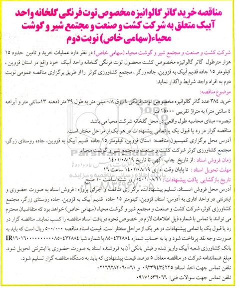 مناقصه خرید گاتر گالوانیزه مخصوص توت فرنگی - نوبت دوم