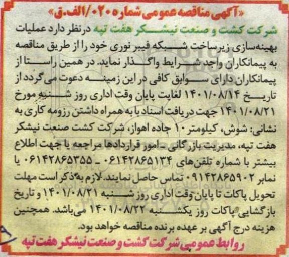 مناقصه عملیات بهینه سازی زیرساخت شبکه فیبر نوری