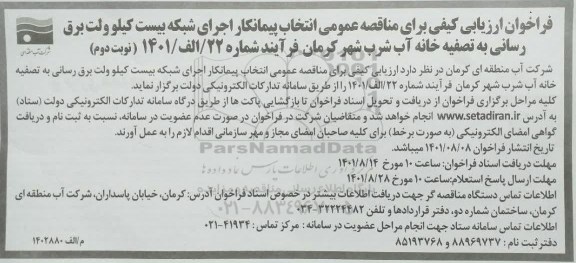 مناقصه  انتخاب پیمانکار اجرای شبکه بیست کیلوولت برق رسانی به تصفیه خانه آب شرب شهر - نوبت دوم