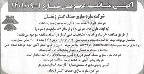 مناقصه 20 عدد سبد فلزی مخصوص حمل قطعات 
