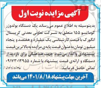 مزایده  یک دستگاه بولدوزر کوماتسو 155