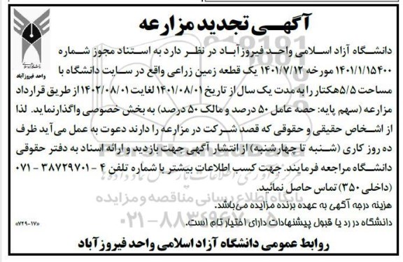 تجدید مزایده واگذاری یک قطعه زمین زراعی
