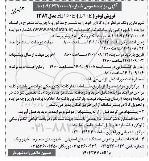 مزایده فروش لودر (L90E) HI150E مدل 1382