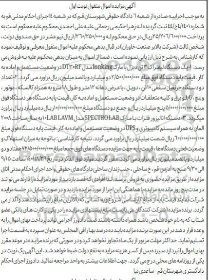 مزایده فروش یک دستگاه لیفتراک 3 تن دیزل و تعداد دو دستگاه جرثقیل سقفی 10 تن و دستگاه آنالیزور فلزات
