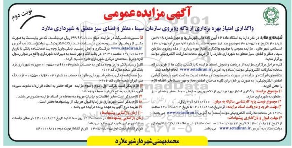 مزایده واگذاری امتیاز بهره برداری از درچه روبروی سازمان سیما منظر و فضای سبز- نوبت دوم
