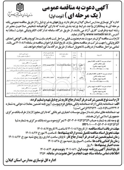 مناقصه احداث مدرسه 3 کلاسه