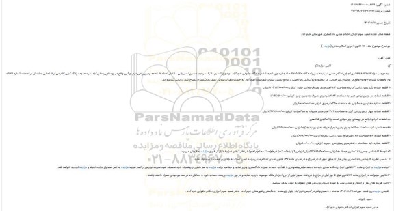 مزایده فروش  1-قطعه شماره یک زمین زراعی آبی به مساحت 4814متر مربع معروف به لب جاده  