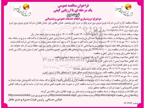 مناقصه برونسپاری انجام خدمات عمومی و پشتیبانی - نوبت دوم