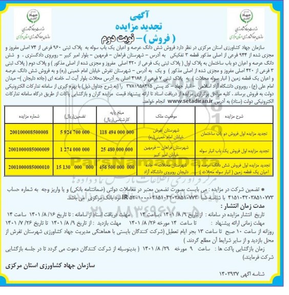 تجدید مزایده فروش دو باب ساختمان...- نوبت دوم