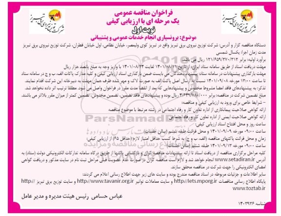 مناقصه برونسپاری انجام خدمات عمومی و پشتیبانی 