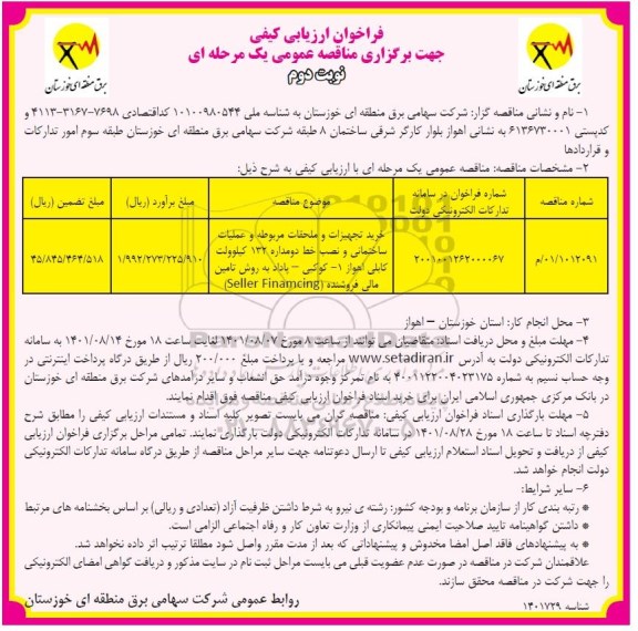 فراخوان ارزیابی خرید تجهیزات و ملحقات مربوطه و عملیات ساختمانی و نصب خط دو مداره 132 کیلوولت کابلی نوبت دوم