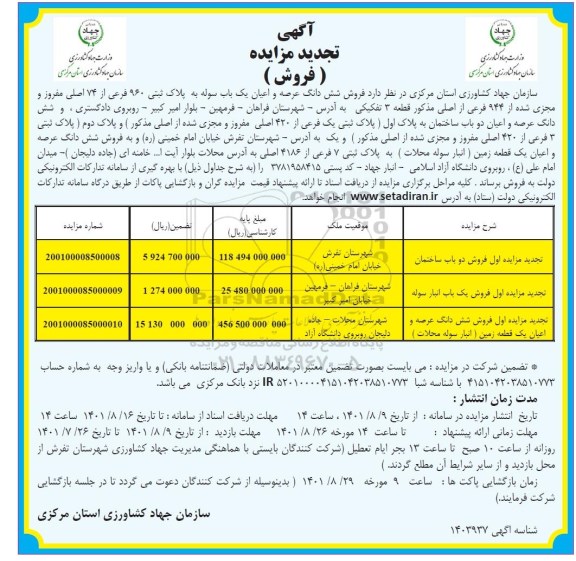 مزایده فروش ششدانگ عرصه و اعیان یک باب سوله به پلاک ثبتی 960 فرعی - تجدید