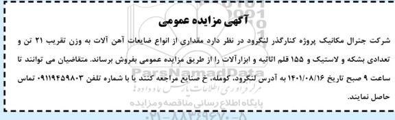 مزایده مقداری از انواع ضایعات آهن آلات ...