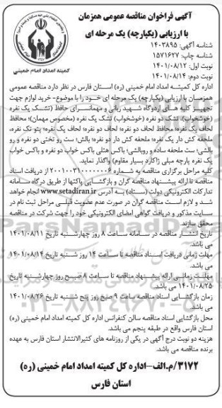 مناقصه عمومی خرید لوازم جهت تجهیز کلبه های اردوگاه ... 