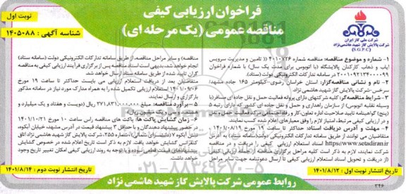 فراخوان ارزیابی کیفی مناقصه تامین و مدیریت سرویس ایاب و ذهاب کارکنان 