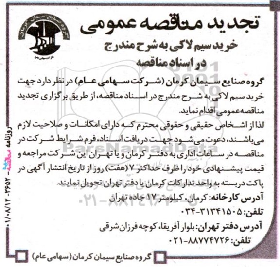 تجدید مناقصه عمومی خرید سیم لاکی 
