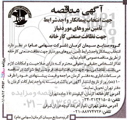 مناقصه جهت انتخاب پیمانکار واجد شرایط تامین نیروهای مورد نیاز جهت نظافت صنعتی کارخانه