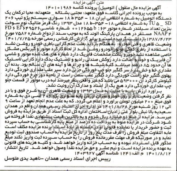 مزایده یک دستگاه اتومبیل رنگ قرمز متالیک