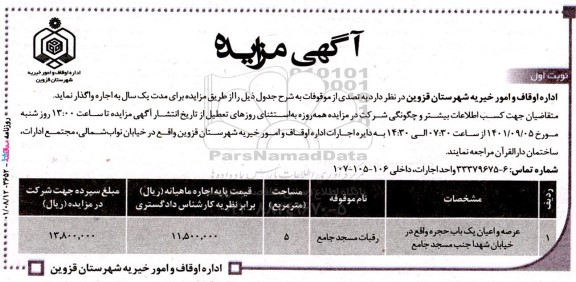 مزایده عرصه و اعیان یکباب حجره واقع در خیابان شهدا جنب مسجد جامع