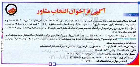 فراخوان انتخاب مشاور با موضوع انجام خدمات نظارت بر اجرای خط انتقال فاضلاب مناطق....- نوبت دوم