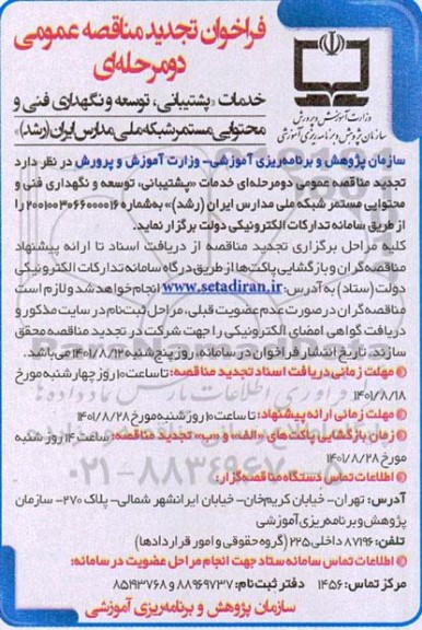 تجدید مناقصه عمومی دو مرحله ای خدمات پشتیبانی، توسعه و نگهداری فنی و محتوایی مستمر شبکه ملی مدارس ایران (رشد)