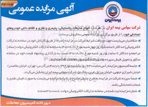 مزایده انواع ضایعات پلاستیکی، پلیمری و فلزی و اقلام داغی- نوبت دوم