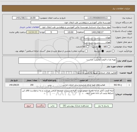 استعلام تهیه غذا با قیمت وکیفیت مناسب