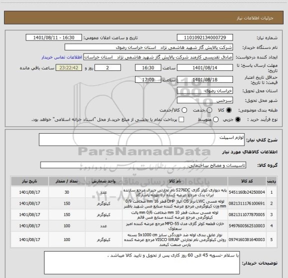 استعلام لوازم اسپیلت