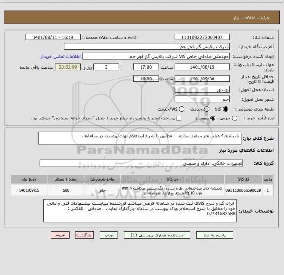استعلام  شیشه 4 میلی متر سفید ساده --- مطابق با شرح استعلام بهای پیوست در سامانه .
