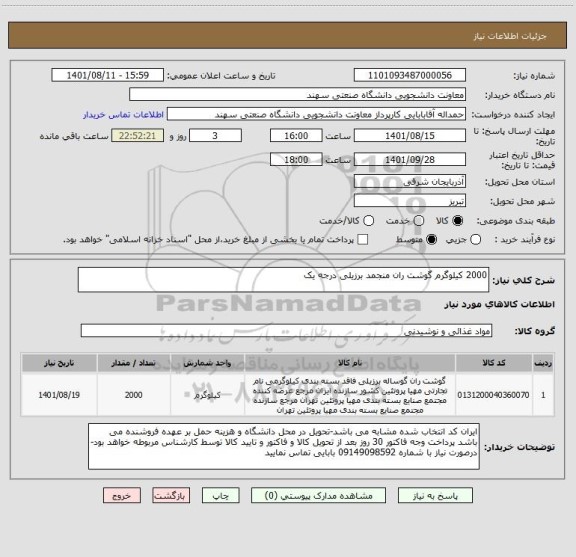 استعلام 2000 کیلوگرم گوشت ران منجمد برزیلی درجه یک