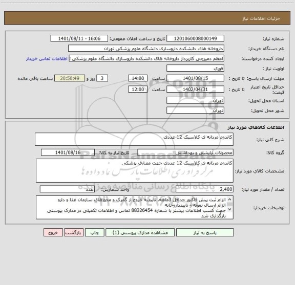 استعلام کاندوم مردانه ی کلاسیک 12 عددی