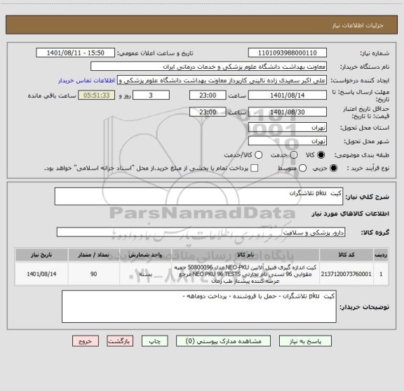 استعلام کیت  pku تلاشگران