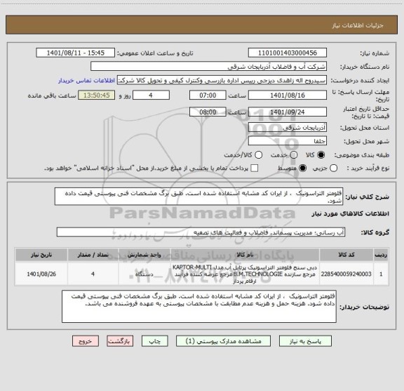 استعلام فلومتر التراسونیک  ، از ایران کد مشابه استفاده شده است. طبق برگ مشخصات فنی پیوستی قیمت داده شود.