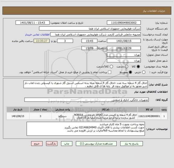 استعلام اجاق گاز 4 شعله سه عدد -اجاق گاز 4 شعله مبله بدنه اسنلس استیل گاز شهری یا کپسولی چدن لعاب دار شیر مجهز به تر موکوپل بدون فر  پایه ها ی قابل تنظیم .