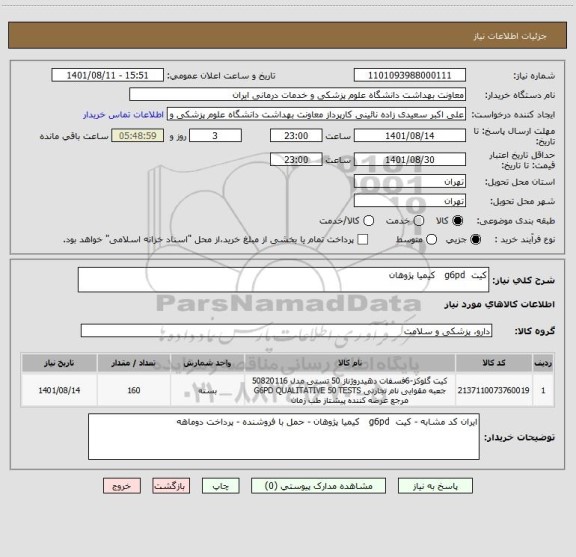 استعلام کیت  g6pd   کیمیا پژوهان