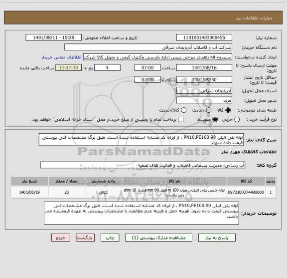 استعلام لوله پلی اتیلن 90،PN10,PE100 ، از ایران کد مشابه استفاده شده است. طبق برگ مشخصات فنی پیوستی قیمت داده شود.